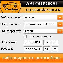 виджет с расчетом стоимости авто аренды от АрендаАвто-блб